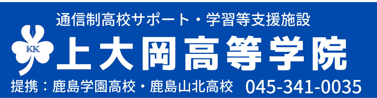 制高校サポート・学習等支援施設 上大岡高等学院